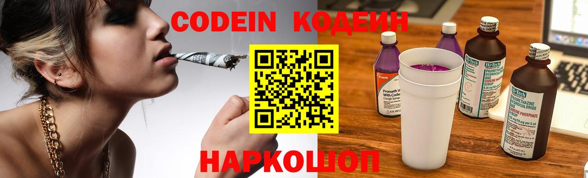 Кодеин напиток Lean (лин)  Вход с VPN  Котовск 